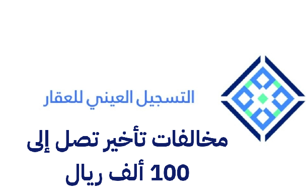   طريقة ومميزات التسجيل العيني للعقار 