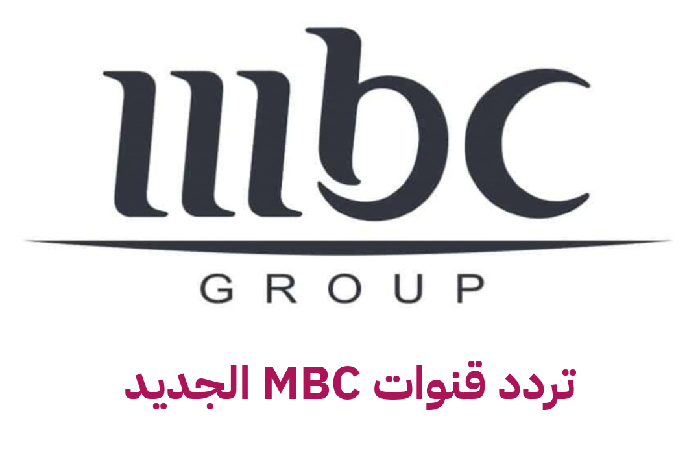   ما هو التردد الجديد لقنوات mbc؟ 