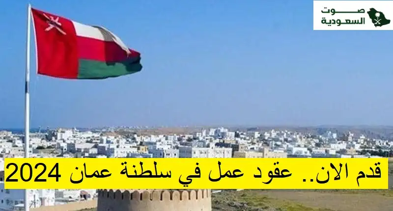   عقود عمل في سلطنة عُمان 
