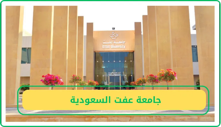 جامعة عفت