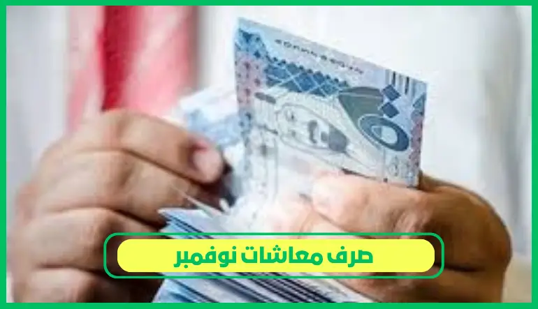 صرف معاشات نوفمبر