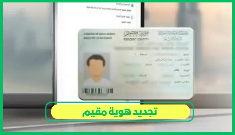 تجديد هوية مقيم