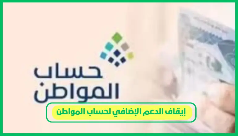 إيقاف الدعم الإضافي لحساب المواطن