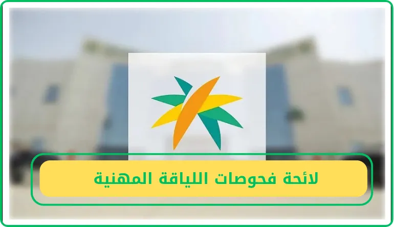 لائحة فحوصات اللياقة المهنية