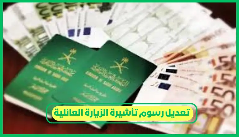 تعديل رسوم تأشيرة الزيارة العائلية