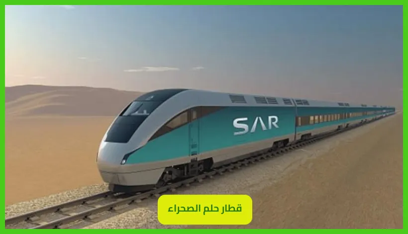 قطار حلم الصحراء