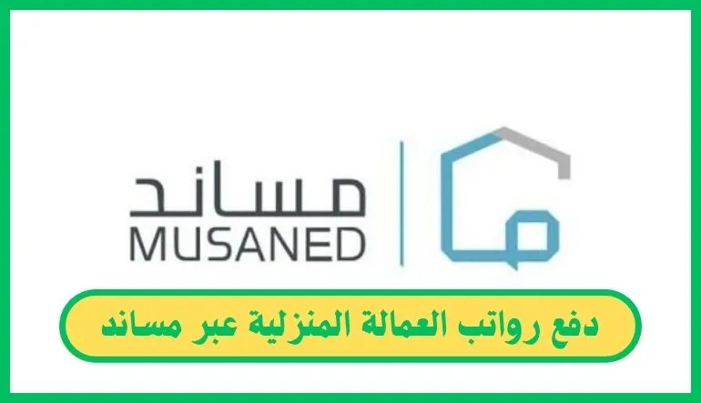 دفع رواتب العمالة المنزلية عبر مساند