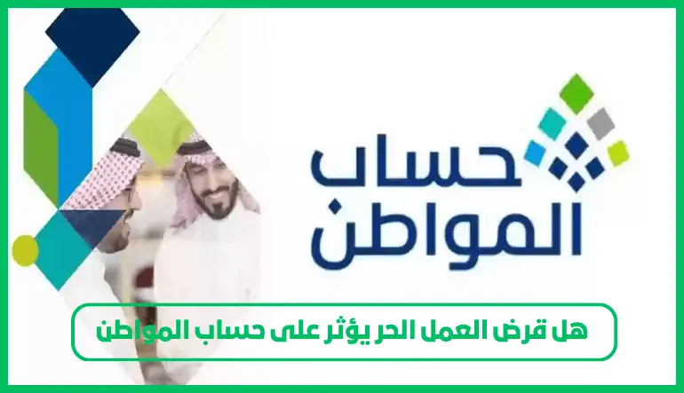   هل قرض العمل الحر يؤثر على حساب المواطن 