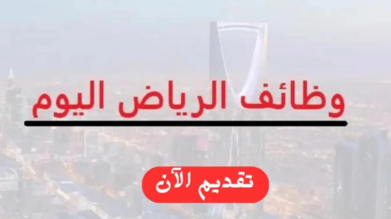   وظائف بالرياض 