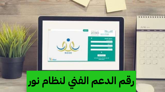 رقم الدعم الفني لنظام نور