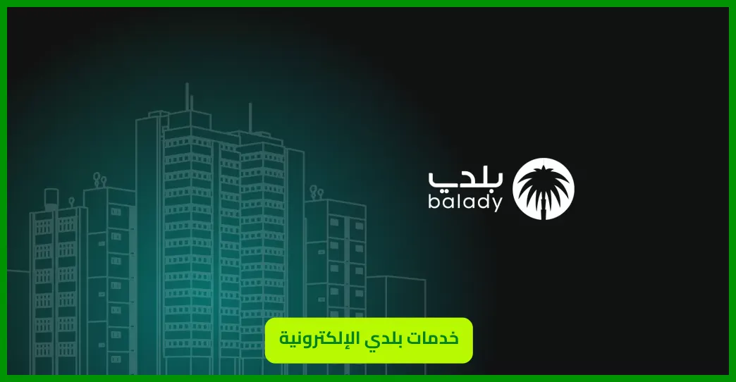 خدمات بلدي الإلكترونية