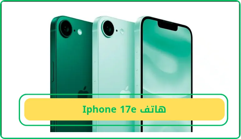 هاتف Iphone 17e