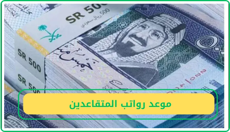 موعد رواتب المتقاعدين