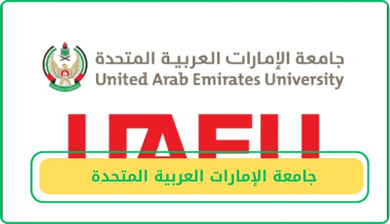 جامعة الإمارات العربية المتحدة
