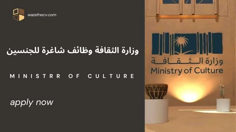   وزارة الثقافة وظائف شاغرة للجنسين في الرياض وجدة وبريدة  