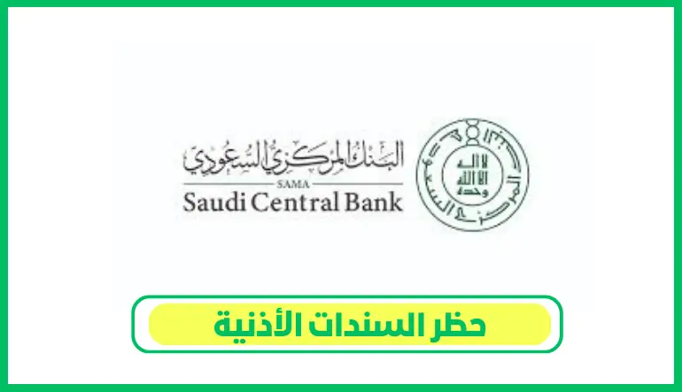 حظر السندات الأذنية
