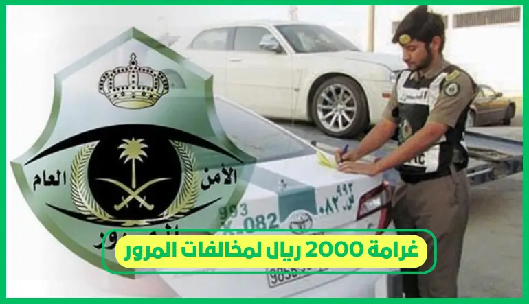 غرامة 2000 ريال لمخالفات المرور