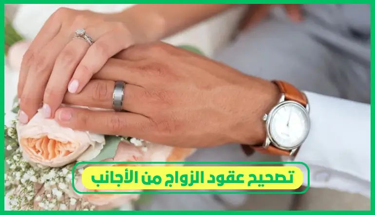 تصحيح عقود الزواج من الأجانب