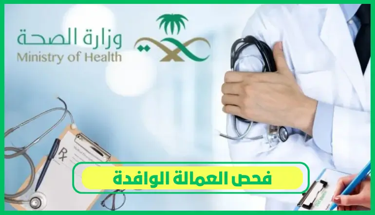 نتيجة فحص العمالة الوافدة