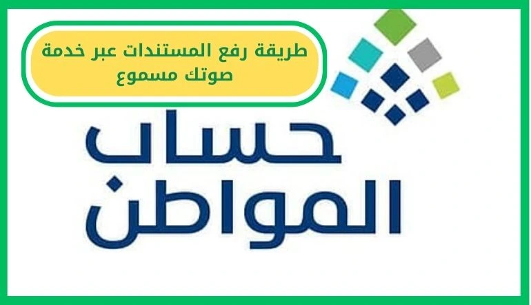 طريقة رفع المستندات عبر خدمة صوتك مسموع