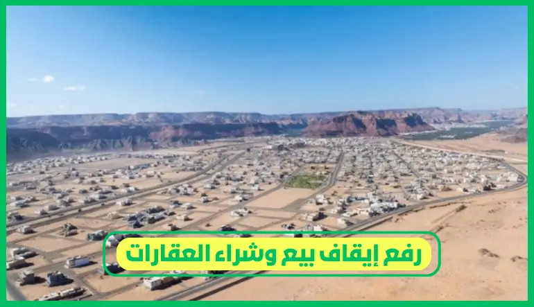 رفع إيقاف بيع وشراء العقارات