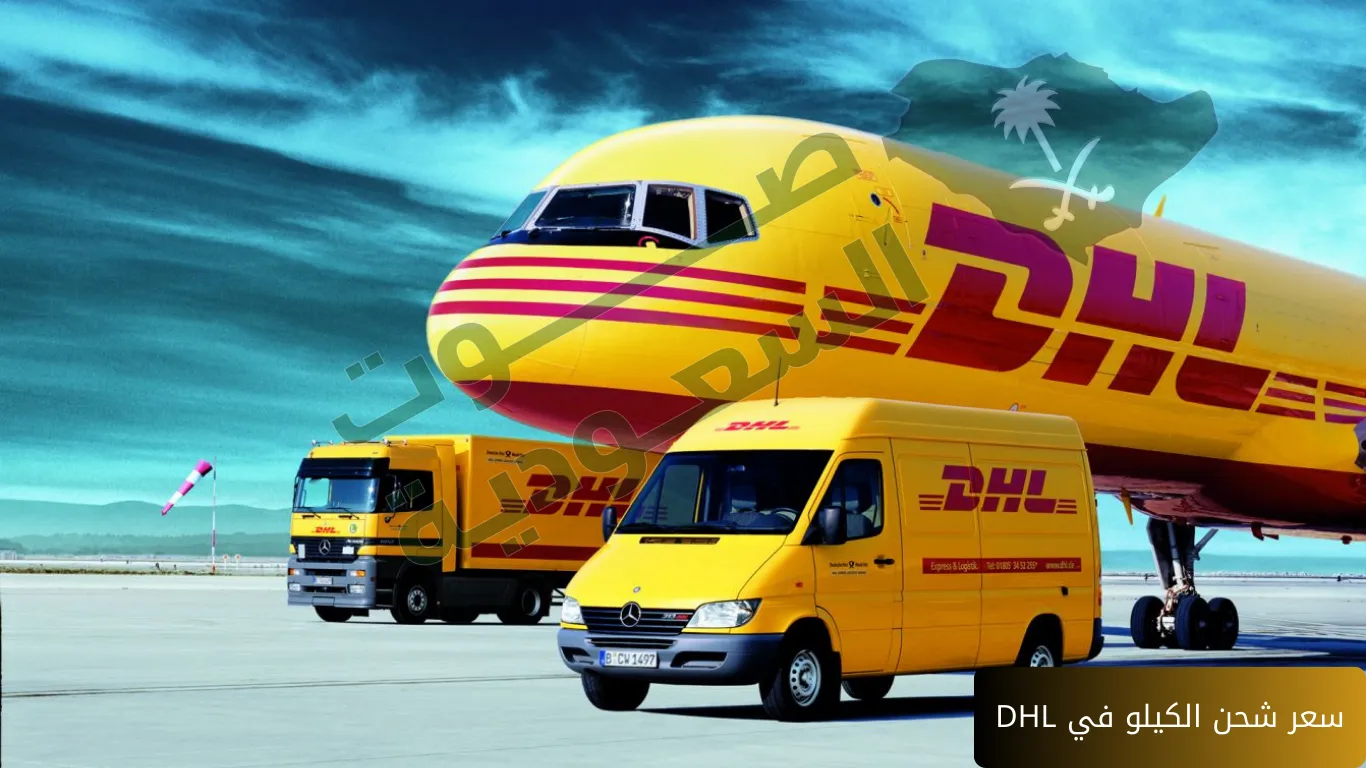   سعر شحن الكيلو في DHL 