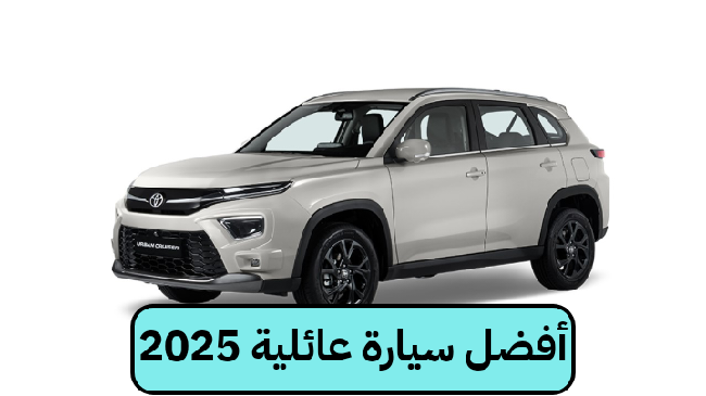 أفضل سيارة عائلية في السعودية
