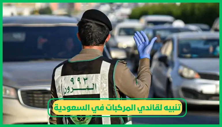 تنبيه لقائدي المركبات في السعودية