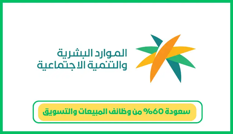 سعودة 60% من وظائف المبيعات والتسويق