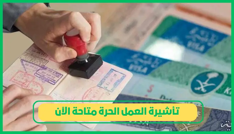 تأشيرة العمل الحرة متاحة الآن