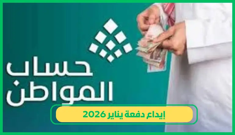 إيداع دفعة يناير 2026