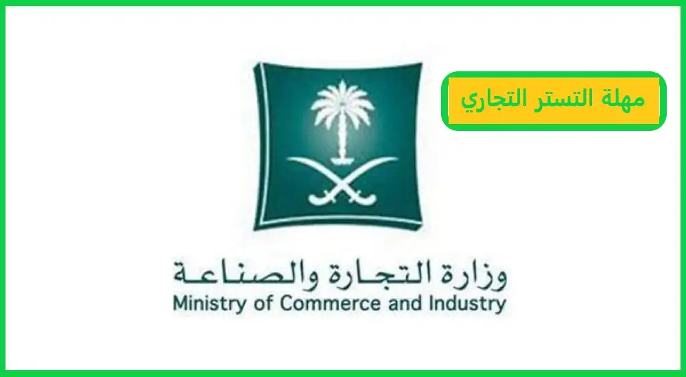   مهلة التستر التجاري  