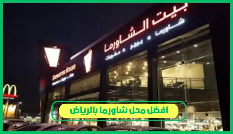   افضل محل شاورما بالرياض 