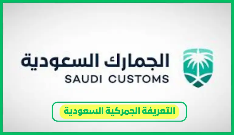   التعريفة الجمركية السعودية 