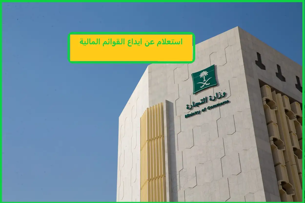   استعلام عن ايداع القوائم المالية 