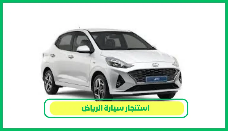   استئجار سيارة الرياض 