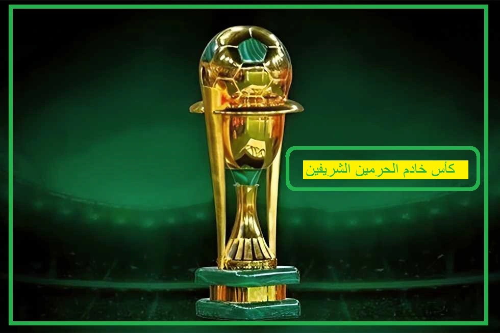   موعد قرعة ربع نهائي كأس خادم الحرمين الشريف 