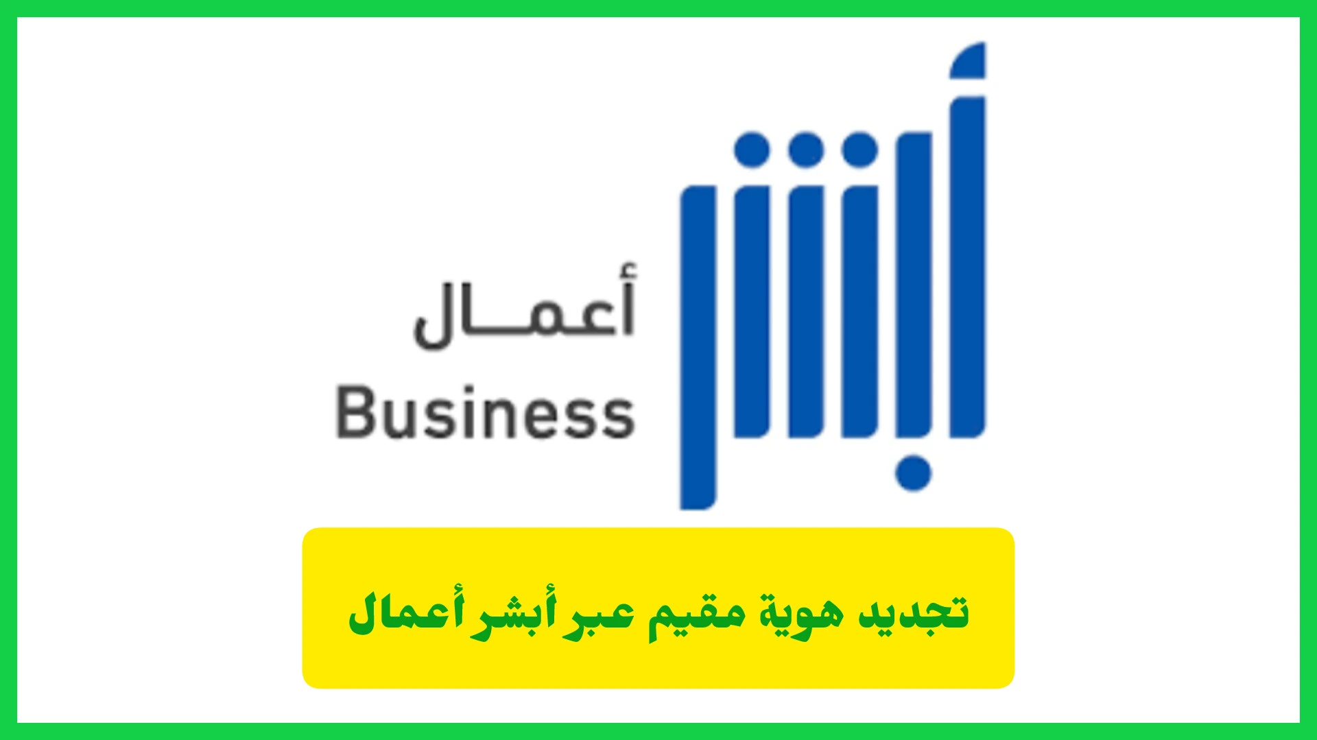   تجديد هوية مقيم عبر أبشر أعمال 