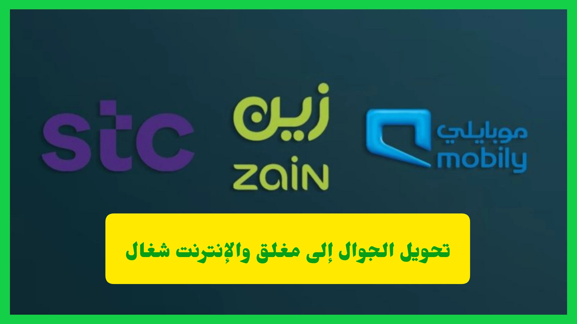   تحويل الجوال إلى مغلق والإنترنت شغال 