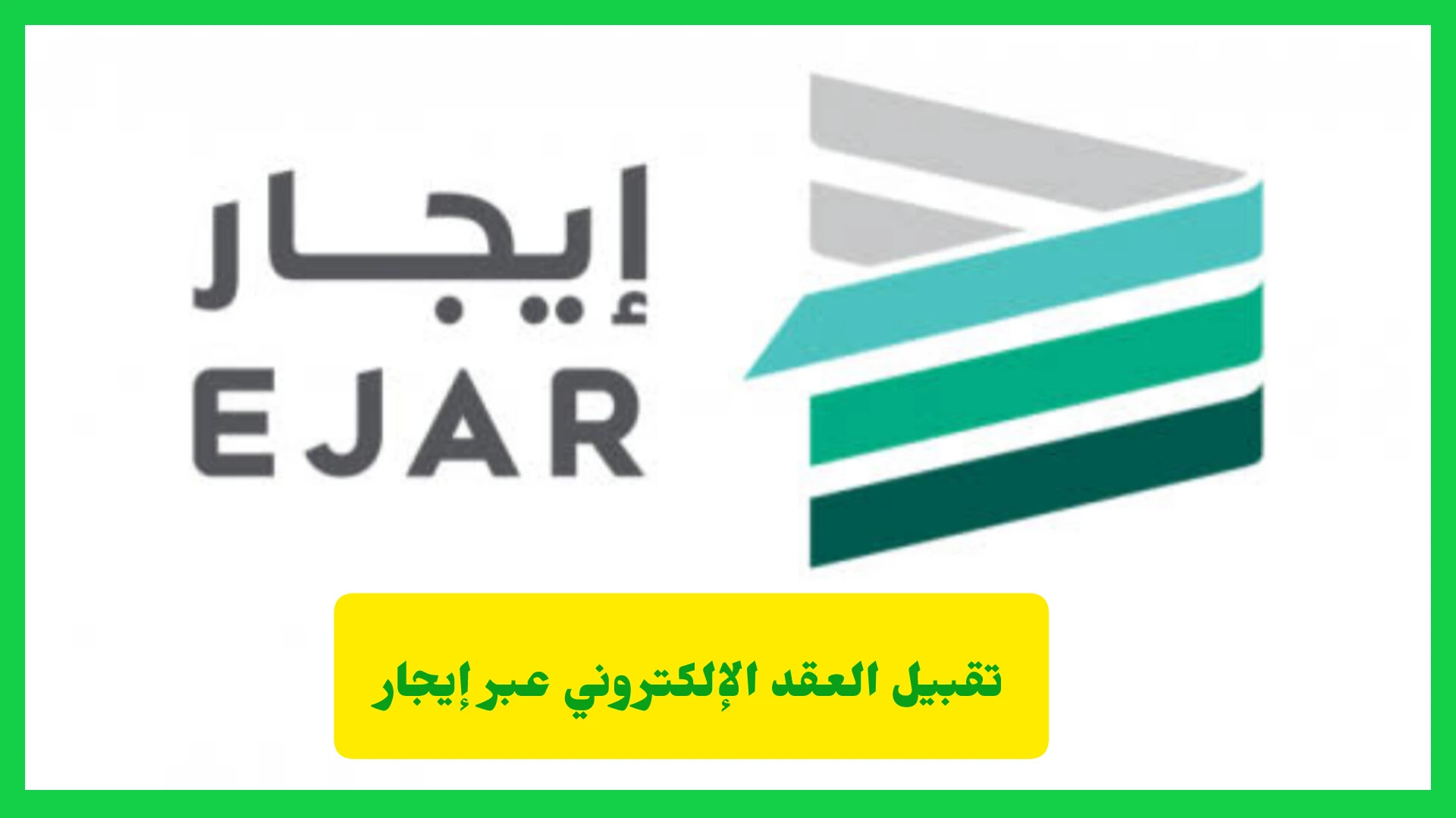   تقبيل العقد الإلكتروني عبر إيجار 