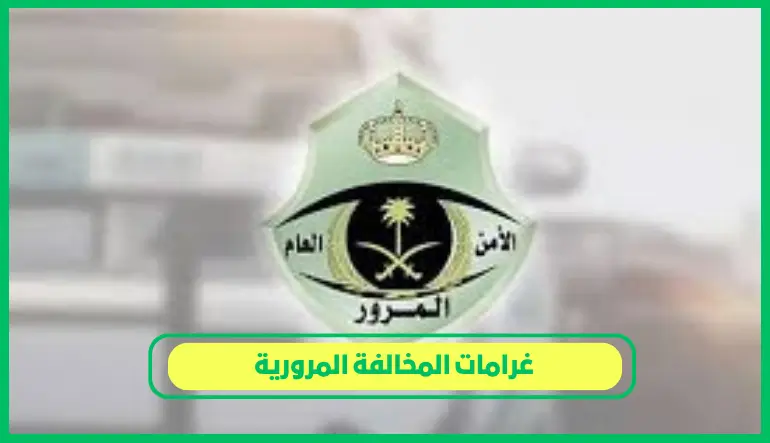   غرامات المخالفة المرورية 