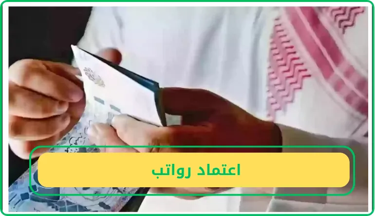   اعتماد رواتب  