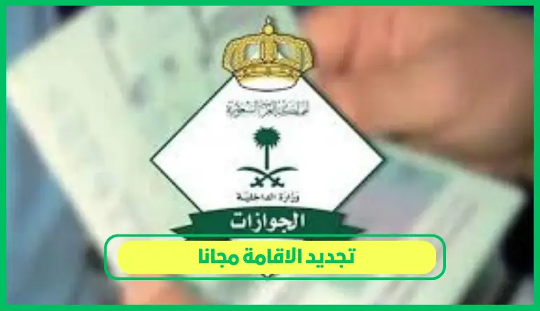   تجديد الاقامة مجانا 
