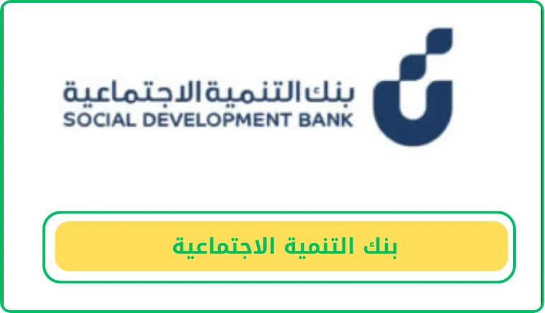   بنك التنمية الاجتماعية  