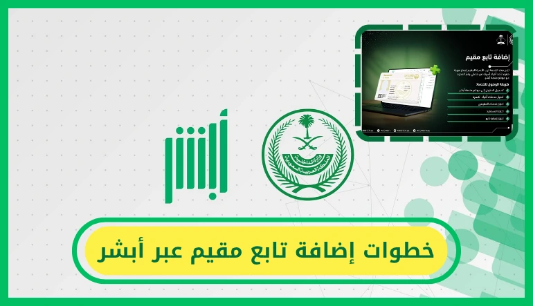   إضافة تابع مقيم 