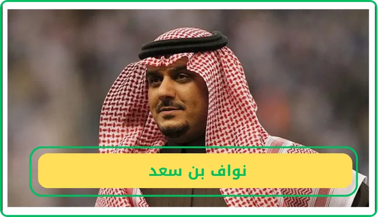   نواف بن سعد  