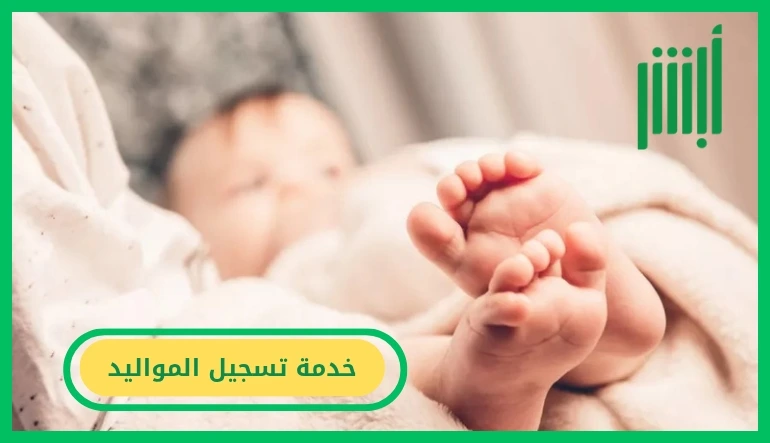   خدمة تسجيل المواليد 