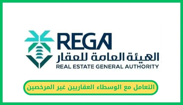   التعامل مع الوسطاء العقاريين غير المرخصين 