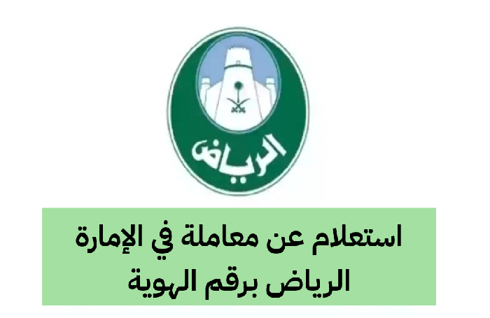   طريقة الاستعلام عن معاملة في الإمارة الرياض برقم الهوية 