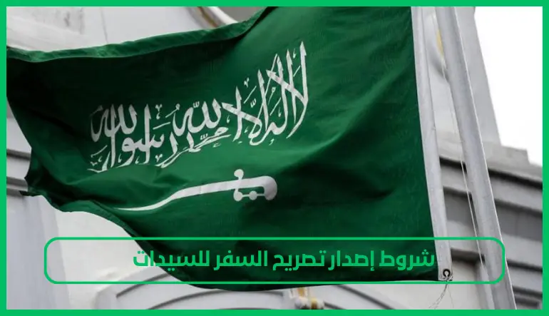 تصريح السفر للسيدات